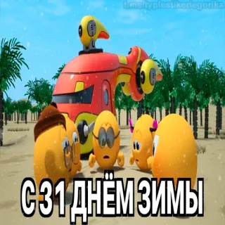 😱 947c59d7 С 31 днём зимы hiver, dessin animé, oeufs, animation, neige telegram sticker
