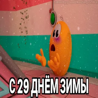 😱 9d2ca538 С 29 днём зимы hiver, dessin animé, neige, fête, froid telegram sticker