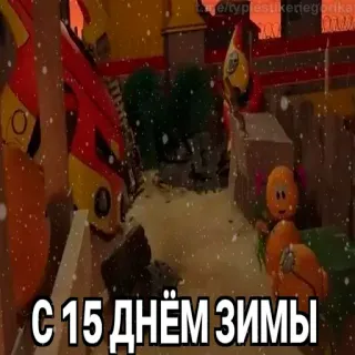 😱 a74af56e С 15 днём зимы hiver, neige, salutation, russe telegram sticker