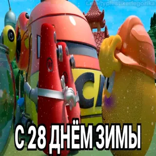 😱 ca9a3b9d С 28 днём зимы dessin animé, hiver, neige, félicitations, vacances telegram sticker