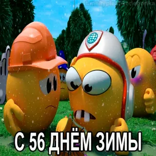 😱 e9a56c5c С 56 днём зимы Dessin animé, Hiver, Oeuf, Drôle, Salutation telegram sticker