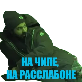 😴 8d35e155 НА ЧИЛЕ, НА РАССЛАБОНЕ telegram sticker