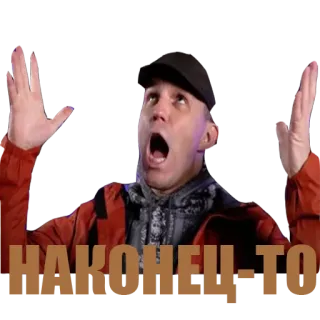😐 b775f580 НАКОНЕЦ-ТО telegram sticker