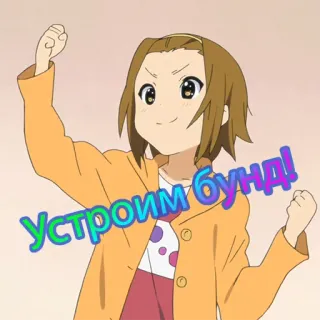 ✊ 8d9da930 Устроим бунд! Anime, Dibujos animados, Texto ruso, Chica, Personaje de dibujos animados, Eslogan telegram sticker