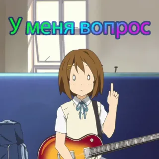 👆 a69656c9 У МЕНЯ ВОПРОС anime, pregunta, texto, dibujo animado, chica, guitarra, apuntando telegram sticker