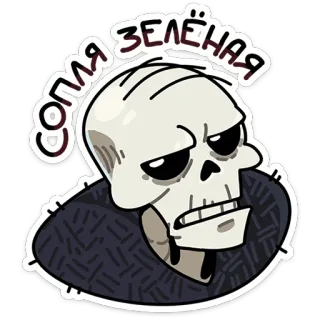 💀 8fa14d62 СОПЛЯ ЗЕЛЁНАЯ โครงกระดูก, ตลก, การ์ตูน, ขำขัน telegram sticker