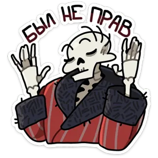 💀 d16b9f6d БЫЛ НЕ ПРАВ โครงกระดูก, เสื้อคลุมอาบน้ำ, รัสเซีย, ข้อความ, การ์ตูน, ตลก, กระดูก telegram sticker