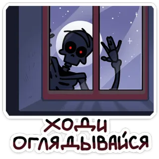 💀 e50eff86 ХОДИ ОГЛЯДДЫВАЙСЯ โครงกระดูก, หน้าต่าง, กลางคืน, พระจันทร์, น่าขนลุก telegram sticker