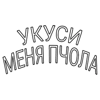 😱 3813020b УКУСИ МЕНЯ ПЧОЛА bee, bite, russian, text telegram sticker