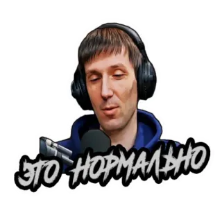 🤪 9b9652b2 ЭТО НОРМАЛЬНО uomo, podcast, cuffie, microfono telegram sticker