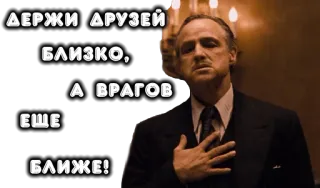 🤙 20d4365d Don Corleone The Godfather ДЕРЖИ ДРУЗЕЙ БЛИЗКО, А ВРАГОВ ЕЩЕ БЛИЖЕ! Film, Der Pate, Mafiosi, Zitat, Film, Mafia, Kino telegram sticker