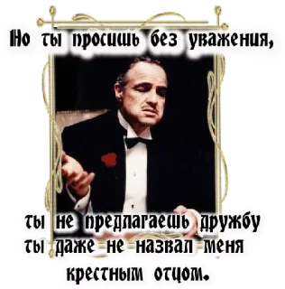 😡 31399680 Don Corleone The Godfather Но ты просишь без уважения,
- ты не предлагаешь дружбу
ты даже не назвал меня
крестным отцом. Filmzitat, Der Pate, Don Corleone, Angebot, das man nicht ablehnen kann, Mafia telegram sticker