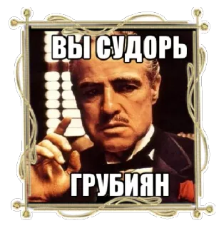 😲 84cf81a1 ВЫ СУДОРЬ
ГРУБИЯН Der Pate, Film, Marlon Brando, Aufkleber, Russisch, Beleidigung telegram sticker