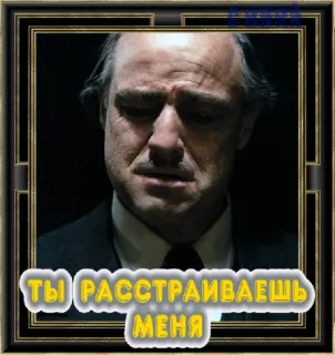 😰 a80e30eb ТЫ РАССТРАИВАЕШЬ МЕНЯ marlon brando, der pate, traurig, ausdruck, film, film telegram sticker