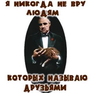 ✊ aef49574 Я НИКОГДА НЕ ВРУ ЛЮДЯМ КОТОРЫХ НАЗЫВАЮ ДРУЗЬЯМИ russisch, text, der pate, katze, don corleone telegram sticker