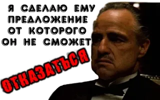 😬 e3c2a28b Я СДЕЛАЮ ЕМУ ПРЕДЛОЖЕНИЕ ОТ КОТОРОГО ОН НЕ СМОЖЕТ ОТКАЗАТЬСЯ Filmzitat, Der Pate, Angebot, Russisch telegram sticker
