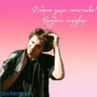 🌞 fe2f55f9 Доброе утро, солнышко!
Врубай хардкор bahasa rusia, selamat pagi, matahari, hardcore telegram sticker