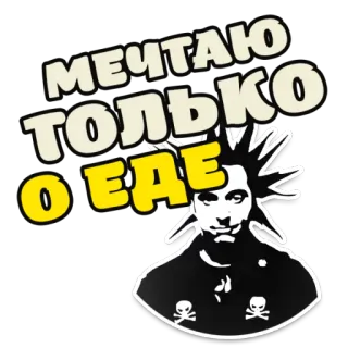 🍖 18d59af0 МЕЧТАЮ ТОЛЬКО О ЕДЕ อาหาร, รัสเซีย, พังก์, หัวกะโหลก, กิน, ฝัน, ฝัน, หิว telegram sticker
