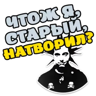 😱 343dad62 ЧТОЖ Я, СТАРЫЙ, НАТВОРИЛ? รัสเซีย, กะโหลก, คำถาม, ข้อความ telegram sticker