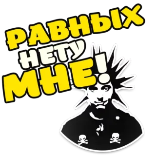 😎 48a5f0e6 РАВНЫХ НЕТУ МНЕ! หัวกะโหลก, มงกุฎ, รัสเซีย, ข้อความ, สติกเกอร์ telegram sticker