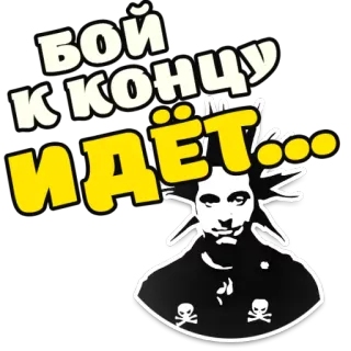 ⚔️ 6a61fc4e Бой к концу идёт... ข้อความรัสเซีย, หัวกะโหลก, วลี, อักษรซีริลลิก telegram sticker