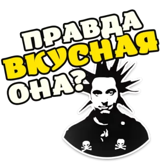 🍖 7b6305f9 ПРАВДА
ВКУСНАЯ
ОНА? รัสเซีย, หัวกะโหลก, โมฮ็อก, พังก์, ความจริง, สติกเกอร์ telegram sticker