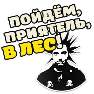😘 92cfa7b3 пойдём, приятель, в лес! รัสเซีย, หัวกะโหลก, เพื่อน, ป่า, ข้อความ, ไป telegram sticker