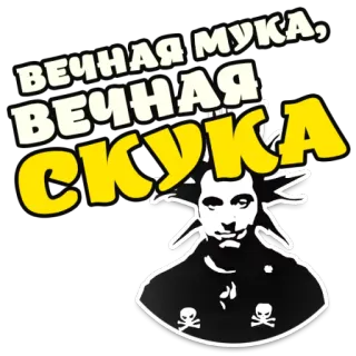 😞 a4c79056 ВЕЧНАЯ МУКА, ВЕЧНАЯ СКУКА ข้อความ, หัวกะโหลก, อีโม, รัสเซีย, สติกเกอร์, หน้า, วลี telegram sticker