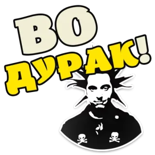 😵 c703a53c ВО ДУРАК! รัสเซีย, คำดูถูก, หยาบคาย, หัวกะโหลก, ประชดประชัน, ตลก, เชิงลบ, คำหยาบ telegram sticker