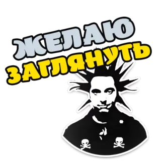 👀 c94098ad ЖЕЛАЮ ЗАГЛЯНУТЬ หัวกะโหลก, พังก์, ข้อความรัสเซีย, คำอธิษฐาน, มอง telegram sticker