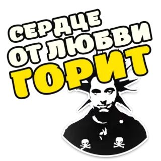 ❤️ d0d1b84c СЕРДЦЕ ОТ ЛЮБВИ ГОРИТ หัวใจ, ความรัก, หัวกะโหลก, รัสเซีย, เปลวไฟ, พังก์ telegram sticker
