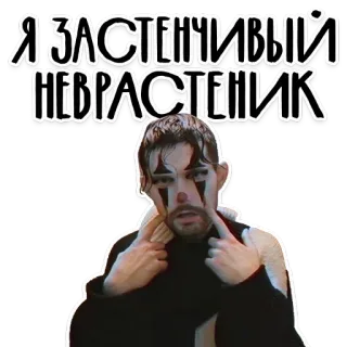 😞 37baaa62 Я ЗАСТЕНЧИВЫЙ НЕВРАСТЕНИК ตัวตลก, แต่งหน้า, คน, เพ้นท์หน้า telegram sticker