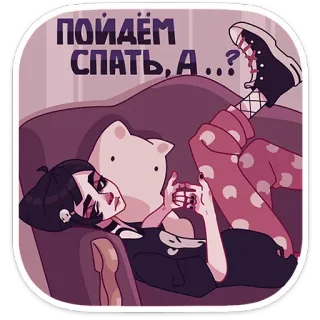 😴 d74d707a ПОЙДЁМ СПАТЬ, А...? 漫画, 女の子, ソファ, 睡眠, アニメ, リラックス telegram sticker