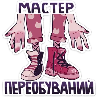 🤡 dd7ec95a МАСТЕР
ПЕРЕОБУВАНИЙ 靴, イラスト, スニーカー, ファッション, スタイル, 服 telegram sticker