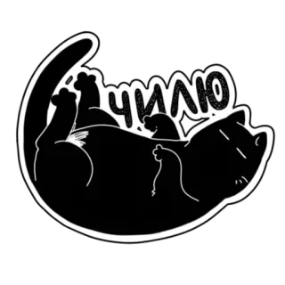 🥳 1a64b816 ЧИЛЮ kot, odprężenie, słodki, zwierzę, zrelaksowany telegram sticker