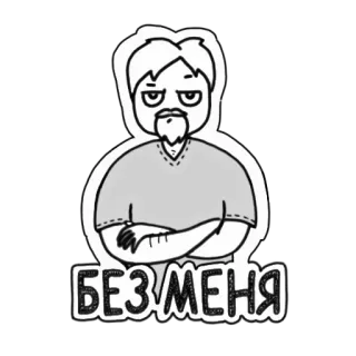 😔 33694aee БЕЗ МЕНЯ mężczyzna, znudzony, kreskówka, tekst, wyraz, rysunek telegram sticker