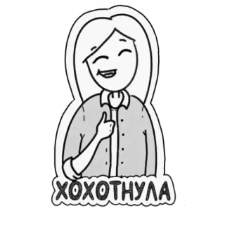 😄 3e7beb2f Я РАДА ПРОСТО
(ХОХОТНУЛА) kobieta, kreskówka, szczęśliwy, radosny, rosyjski tekst, pozdrowienia, pozytywny telegram sticker
