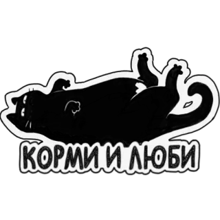💚 fbbe351a КОРМИ И ЛЮБИ kot, karmić, miłość, rosyjski, naklejka telegram sticker