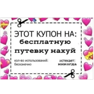 🫥 6e97a318 ЭТОТ КУПОН НА:
бесплатную
путевку нахуй
кол-во использований:
истекает:
бесконечно
никогда cupom, piada, russo, ofensivo, viagem whatsapp sticker