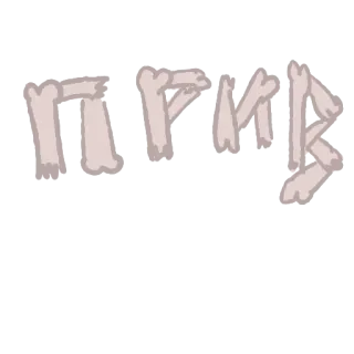 👋 597e78b7 Bones Knochen, Gewalt, Anstößig, Anatomie, Skelett whatsapp sticker