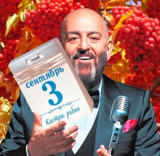 📆 7e0217c7 сентябрь 3
Костры рябин kalender, 3 September, Rusia, pria, mikrofon, rowan telegram sticker