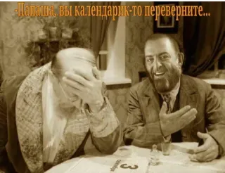 🗓 e64239ef Папаша, вы календарик-то переверните... telegram sticker