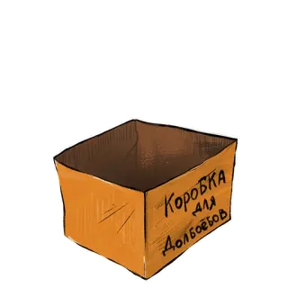 📦 e8f22cf0 Коробка для Долбоебов коробка, русский, оскорбительный, обидный, наклейка telegram sticker