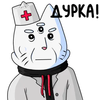 💀 c9b29642 дурка! kot, lekarz, pielęgniarka, szpital, kreskówka, medyczny telegram sticker