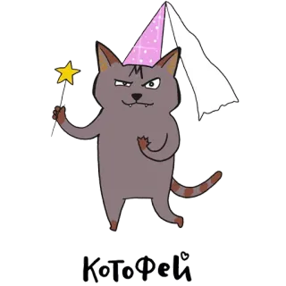 ⭐ 5de2d9ae КотоФей แมว, นางฟ้า, เวทมนตร์, พ่อมด, หมวก, ดาว, ไม้กายสิทธิ์ telegram sticker