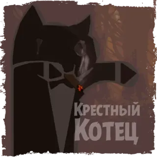 🤵 21410ac4 Крестный Котец gato, mafia, fumando, smoking, russo telegram sticker