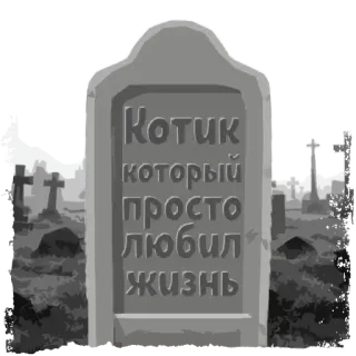 ⚰️ 416db26a Котик который просто любил жизнь lápide, túmulo, cemitério, morte, gato, texto, russo telegram sticker