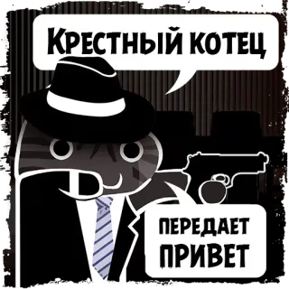 🔫 9635489a Крестный котец
ПЕРЕДАЕТ ПРИВЕТ gato, gangster, máfia, arma, desenho animado telegram sticker