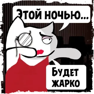 💋 f101238a Этой ночью... Будет ЖАРКО gato, quente, noite, desenho animado telegram sticker