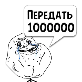 😼 472bc45b Передать 1000000 Meme, Forever Alone, Vụng về xã hội, Khóc, Cô đơn, Buồn telegram sticker
